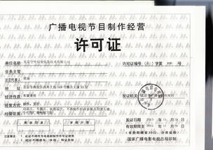 广播电视节目制作经营许可证的重要性与申请指南