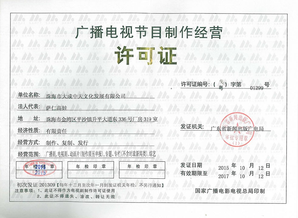 珠海市大成中天文化发展 探索广播电视节目制作经营新路径