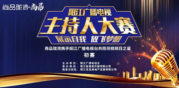 追光逐梦，声动漠阳——尚品珑湾杯阳江广播电视主持人大赛初赛即将开启