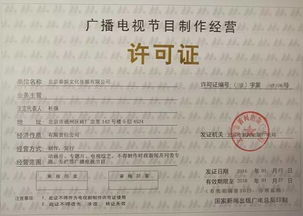 《广播电视节目制作经营许可证》全解读 如何高效取得行业“通行证”？