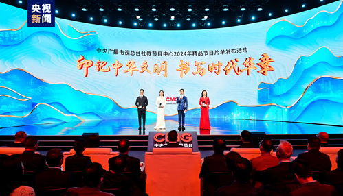 印记中华文明，书写时代华章——中央广播电视总台社教节目中心2024年精品节目片单发布前瞻