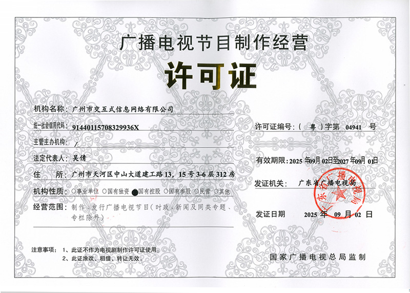 浅析广播电视节目制作经营许可证的合规意义——以“(粤)字第04941号”为例
