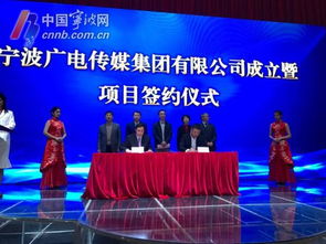 宁波广电传媒集团正式揭牌 注册资本10亿 深耕广播电视节目制作经营