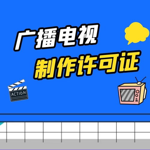 上海广播电视节目制作经营许可证最新办理规定解读